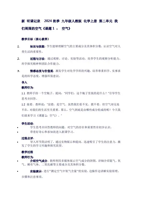 新听课记录2024秋季九年级人教版化学上册第二单元我们周围的空气《课题1：空气》