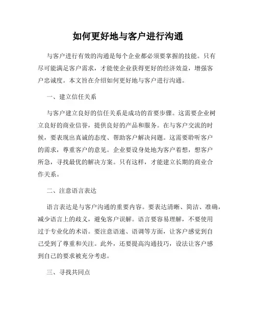 如何更好地与客户进行沟通