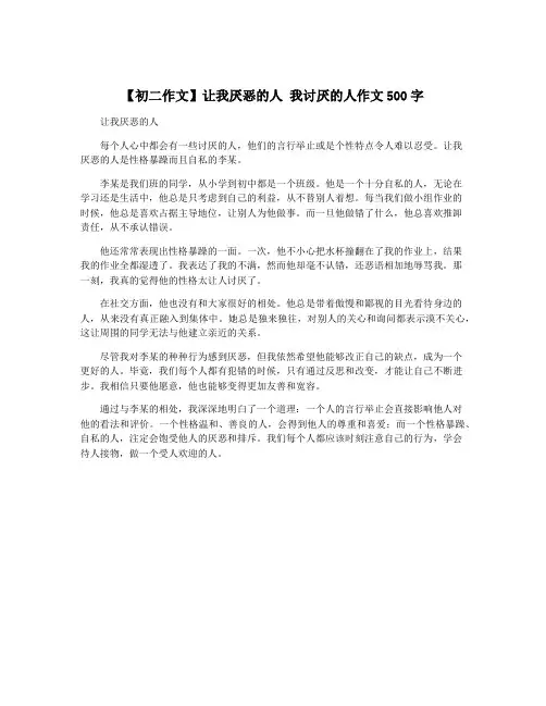 【初二作文】让我厌恶的人 我讨厌的人作文500字