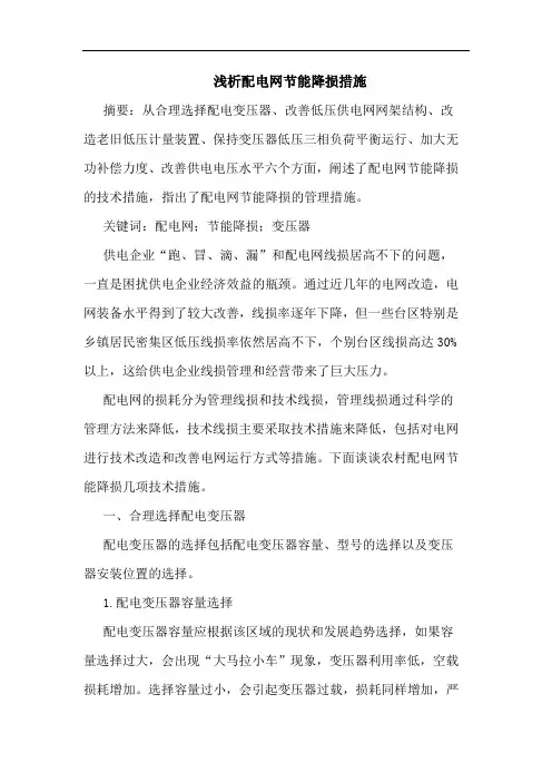 配电网节能降损措施论文