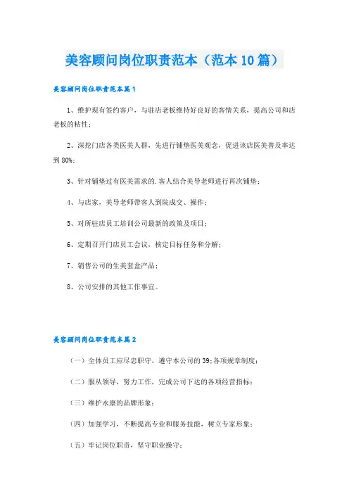 美容顾问岗位职责范本(范本10篇)