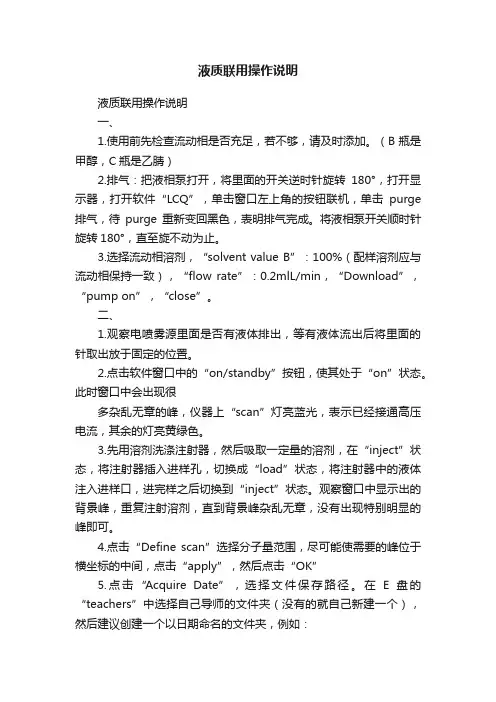 液质联用操作说明