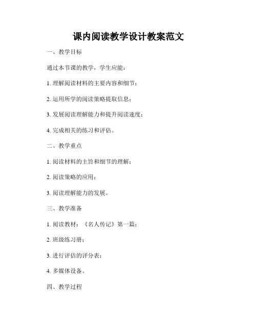 课内阅读教学设计教案范文