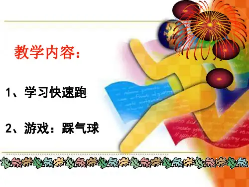 小学体育与健康快速跑教学PPT课件