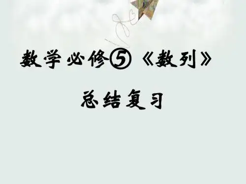 【高考数学】2018最新版本高三数学专题复习课件专题-数列复习课件(专题拔高特训)