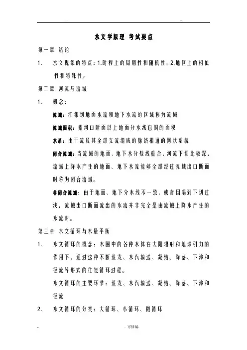 水文学原理考点