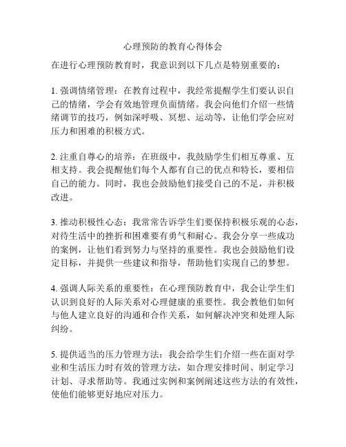 心理预防的教育心得体会