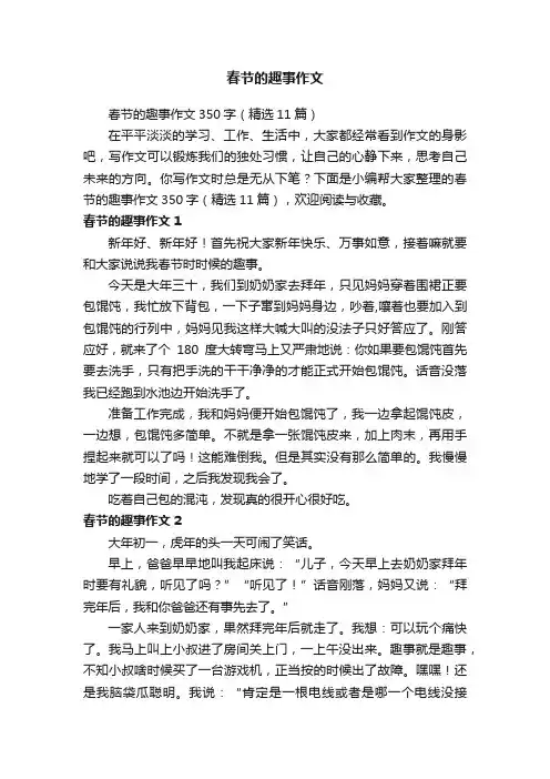 春节的趣事作文350字（精选11篇）