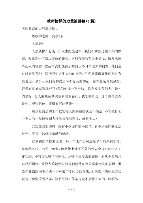 教师榜样的力量演讲稿(3篇)