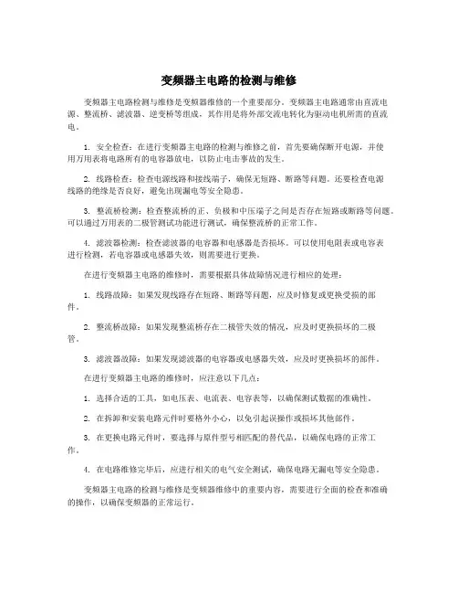 变频器主电路的检测与维修