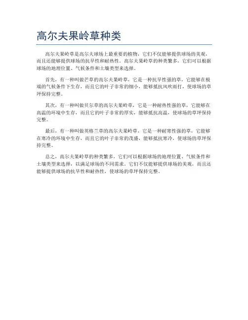 高尔夫果岭草种类