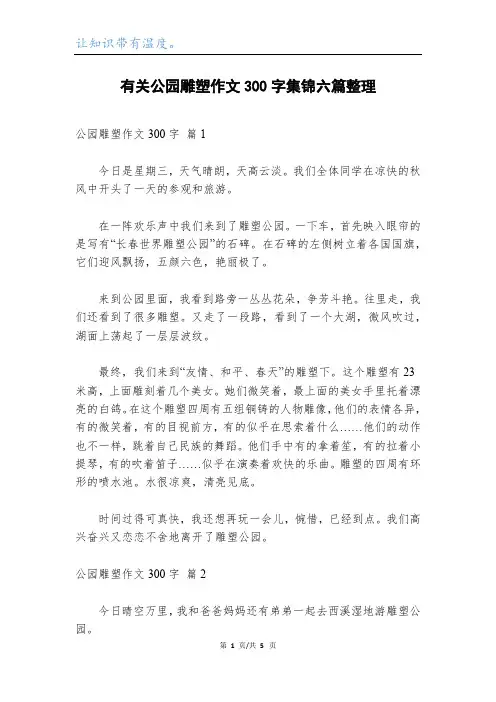 有关公园雕塑作文300字集锦六篇整理