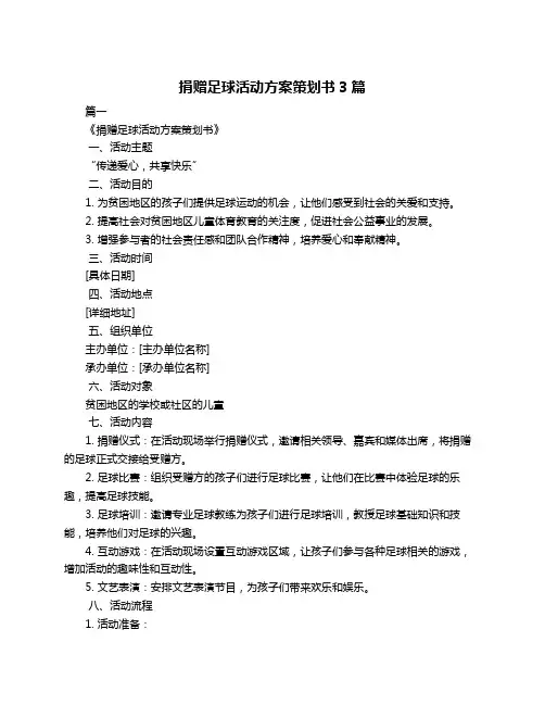 捐赠足球活动方案策划书3篇