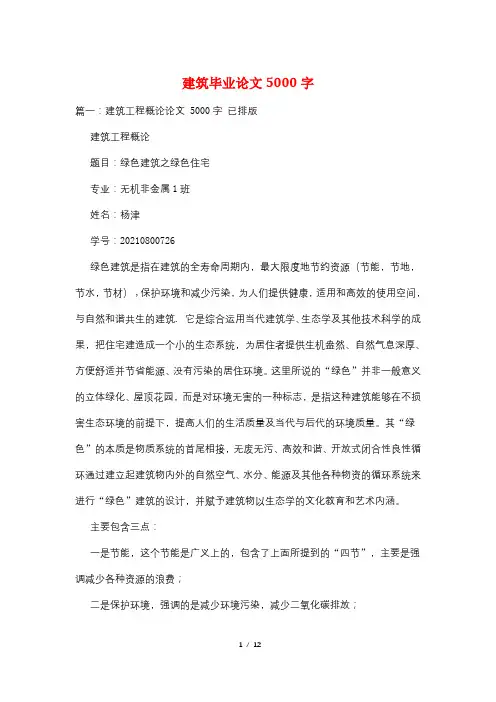 建筑毕业论文5000字