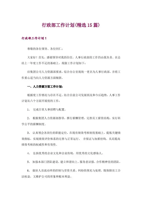 行政部工作计划(精选15篇)