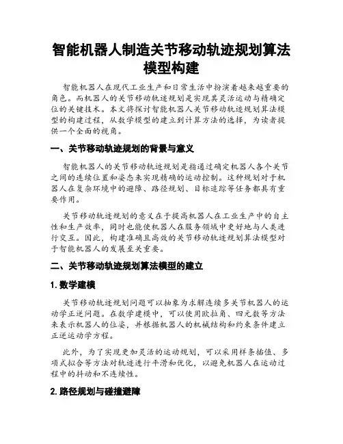 智能机器人制造关节移动轨迹规划算法模型构建