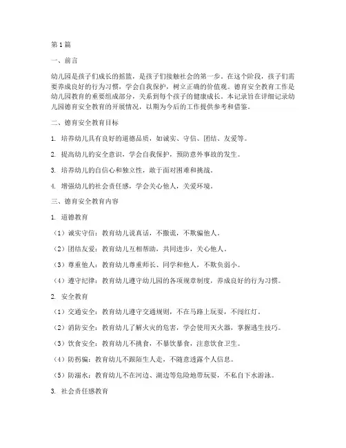 幼儿园德育安全教育记录(3篇)