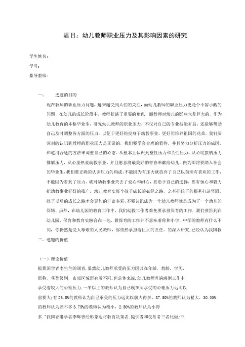 幼儿教师职业压力及其影响因素的研究    论文开题报告