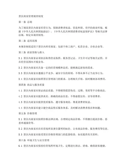 景区商家管理规章制度