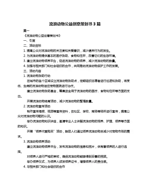 流浪动物公益创意策划书3篇