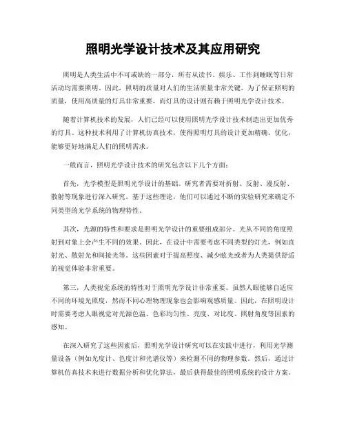 照明光学设计技术及其应用研究