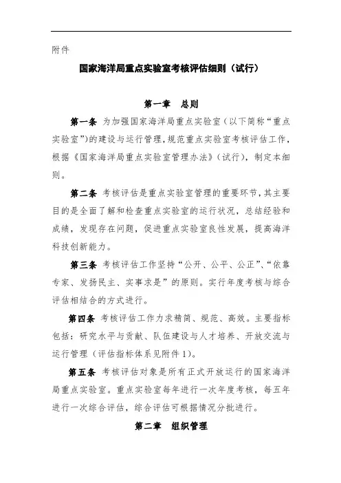推荐-国家海洋局重点实验室考核评估细则试行  精品