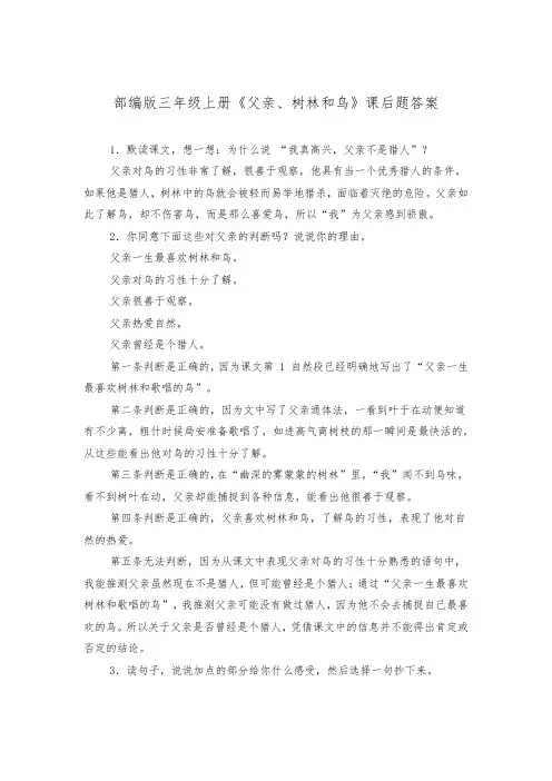 部编版三年级上册《父亲、树林和鸟》课后题答案