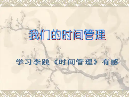 我们的时间管理PPT课件
