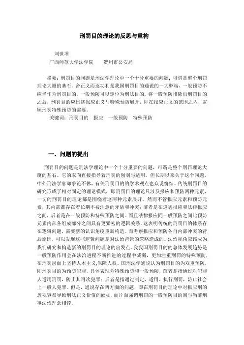 刑罚目的理论的反思与重构