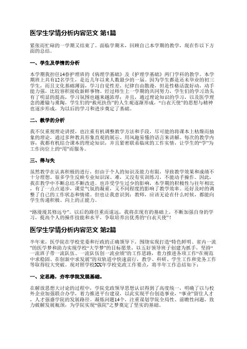 医学生学情分析内容范文(通用3篇)
