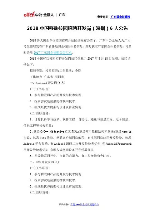 2018中国移动校园招聘开发岗(深圳)6人公告
