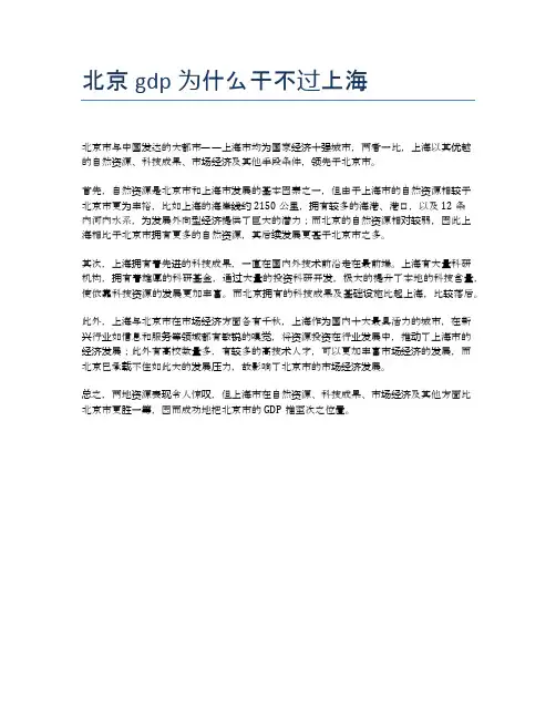 北京gdp为什么干不过上海