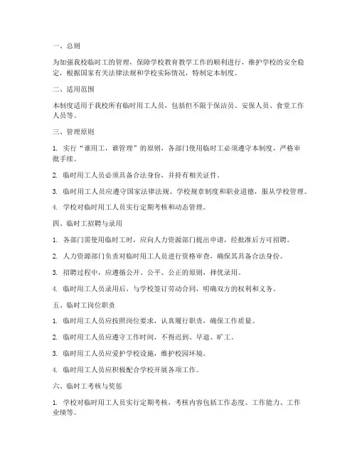 中学学校临时工管理制度