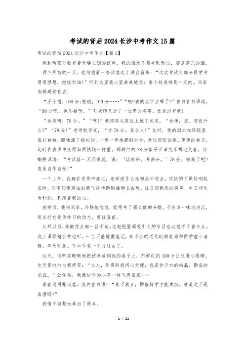 考试的背后2024长沙中考作文15篇