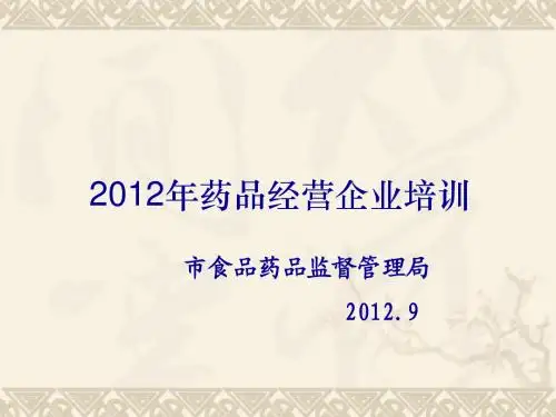 药品经营企业培训讲义(2012年9月)