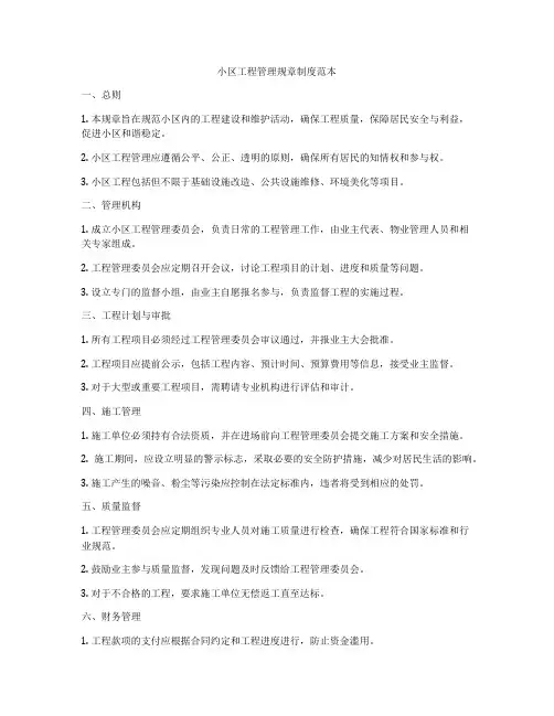 小区工程管理规章制度范本