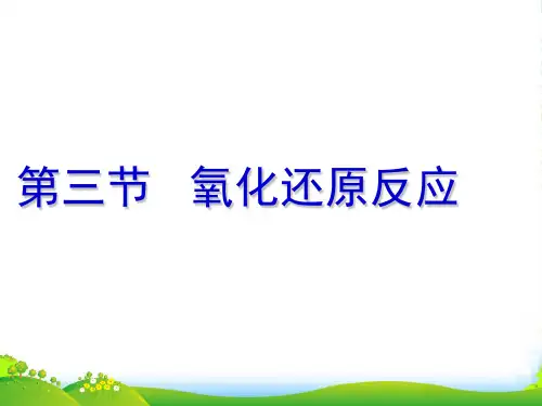 人教版高中化学必修一第二章第三节氧化还原反应 课件(共27张PPT)