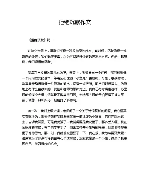 拒绝沉默作文
