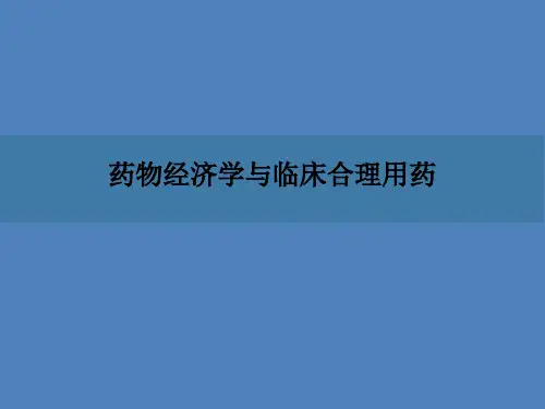 药物经济学PPT课件