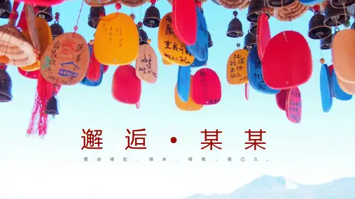 【新】景区风景介绍ppt