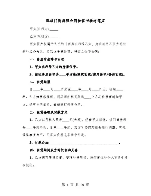 深圳门面出租合同协议书参考范文(七篇)