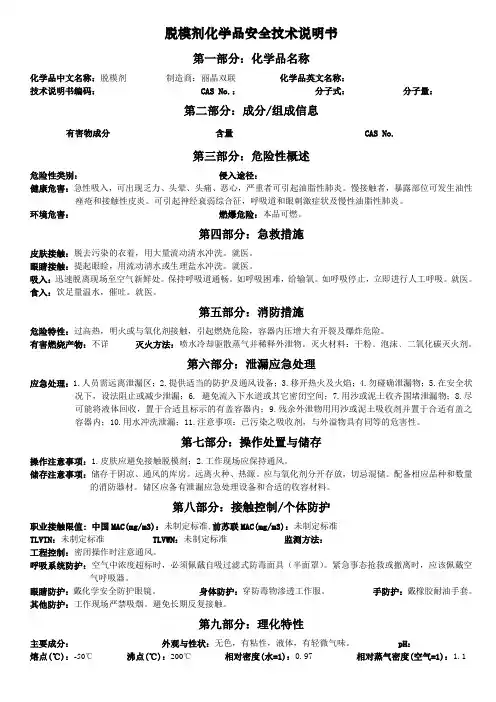 15MSDS 物质安全资料表.MSDS-脱模剂MSDS 物质安全资料表