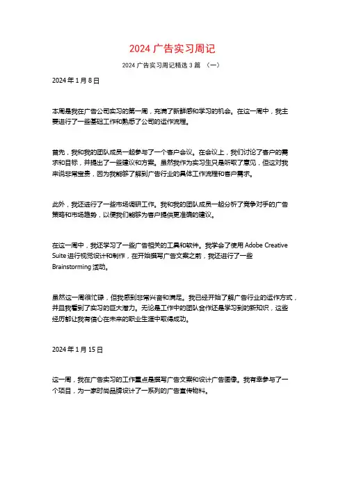 2024广告实习周记3篇