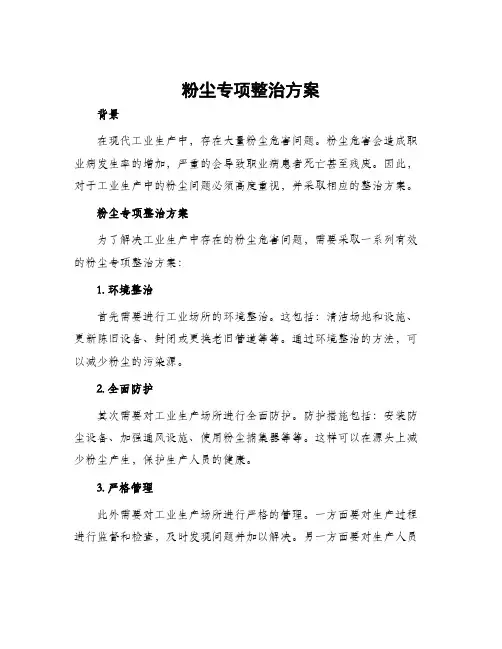 粉尘专项整治方案