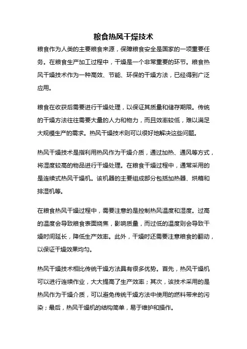 粮食热风干燥技术