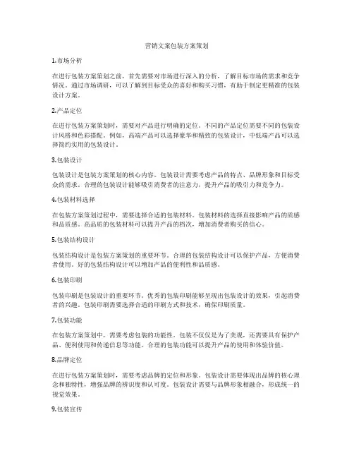 营销文案包装方案策划