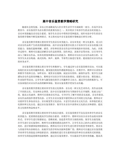 高中音乐鉴赏教学策略研究