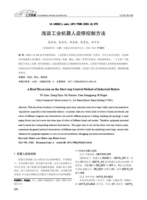 浅谈工业机器人启停控制方法