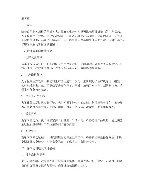 生产车间搬家后年度总结(3篇)