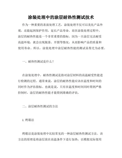 涂装处理中的涂层耐热性测试技术
